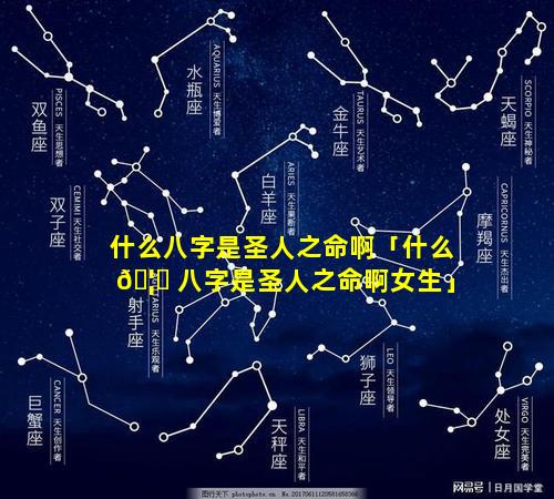 什么八字是圣人之命啊「什么 🦟 八字是圣人之命啊女生」